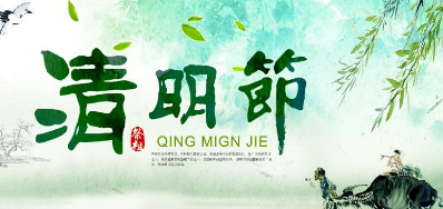2018年VIP888官网捷清明节放假正式通知
