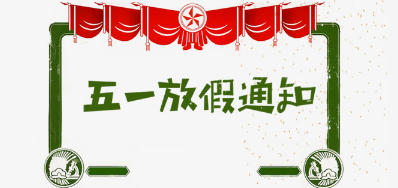 VIP888官网捷喷码机公司2018年五一劳动节放假铺排