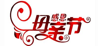 VIP888官网捷喷码机公司祝全国所有母亲节日欢乐