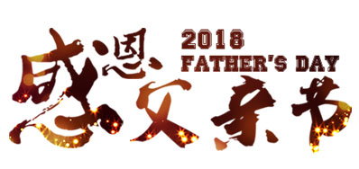 VIP888官网捷喷码系统公司祝全国父亲节日欢乐