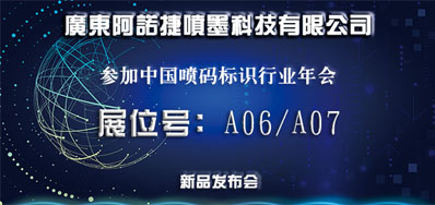 VIP888官网捷新品助阵2018年中国喷码标识行业年会