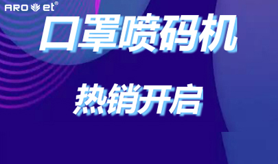 VIP888官网捷口罩喷码机爆单的黑幕来了