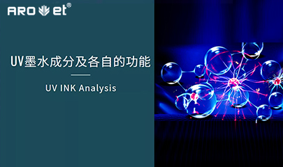 【科普】关于UV固化墨水的几点冷知识，拿去不谢