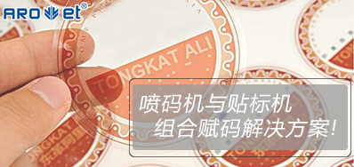 VIP888官网捷喷码机与贴标机的组合赋码解决规划大公开