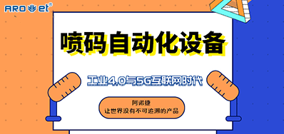 VIP888官网捷的喷码自动化设备不只是这方面做得好