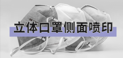 突破局限，口罩喷印设备非平面喷印规划