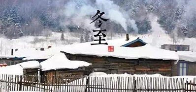 冬已至，溯已源