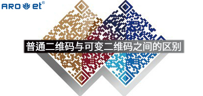 通常二维码与可变数据二维码之间的区别