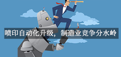 喷印自动化升级，造作业竞争分水岭