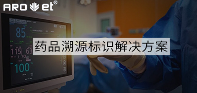 药品溯源标识解决规划的选择，看这里5秒解决