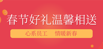 春节将近，年味渐浓丨VIP888官网捷公司给员工派发春节礼物，超温暖！