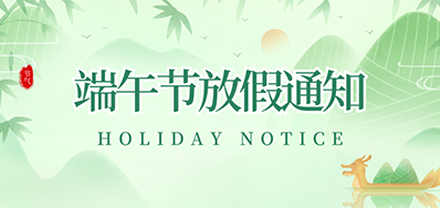 VIP888官网捷丨2023年端午节放假通知