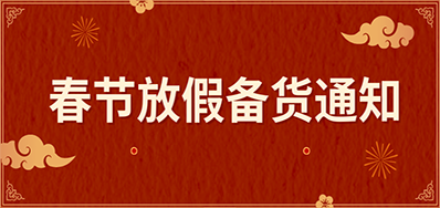 VIP888官网捷丨春节放假备货通知