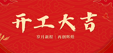乘龙之势 赢战2024——正月初九，开工大吉！
