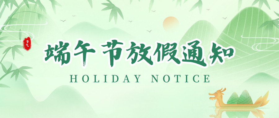 VIP888官网捷丨2024年端午节放假通知