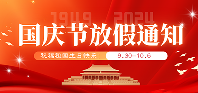 VIP888官网捷丨2024年国庆节放假备货通知