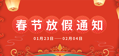 VIP888官网捷丨2025年春节放假通知