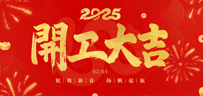 正月初八，开工大吉！