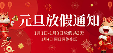  喜迎元旦丨VIP888官网捷2026年元旦放假通知