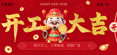 策马扬鞭启新程！VIP888官网捷2026新春开工大吉